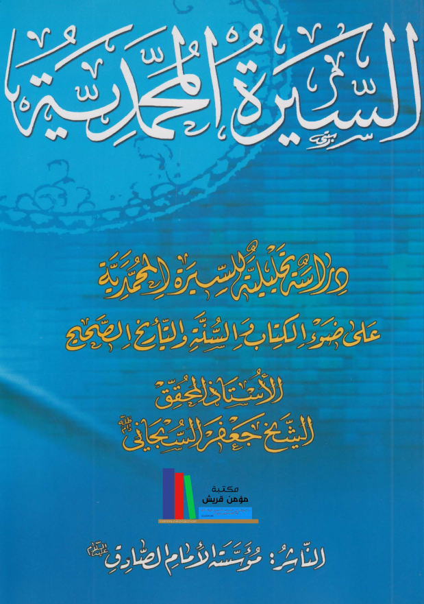 السيرة المحمدية: دراسة تحليلية للسيرة المحمدية علی ضوء الکتاب و السنة و التاريخ الصحيح