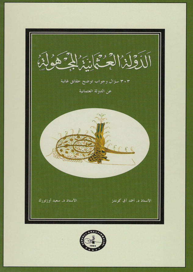 الدوله العثمانیه المجهوله - 303سوال و جواب توضح حقائق غائبه عن الدوله العثمانیه