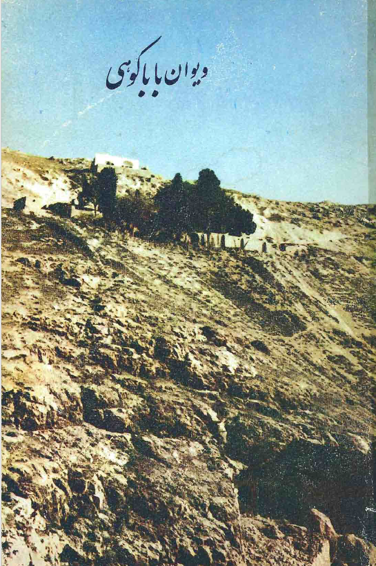 دیوان باباکوهی
