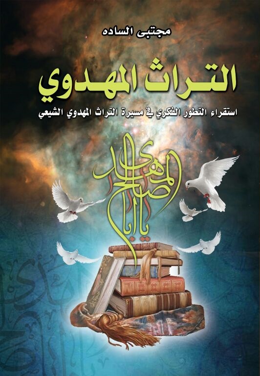 التراث المهدوی: استقراء التطور الفکری فی مسیره التراث المهدوی الشیعی