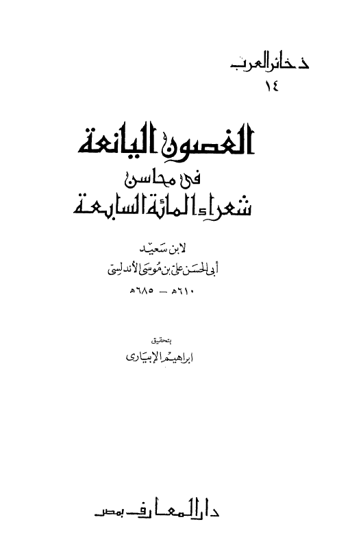 الغصون اليانعة في محاسن شعراء المائة السابعة