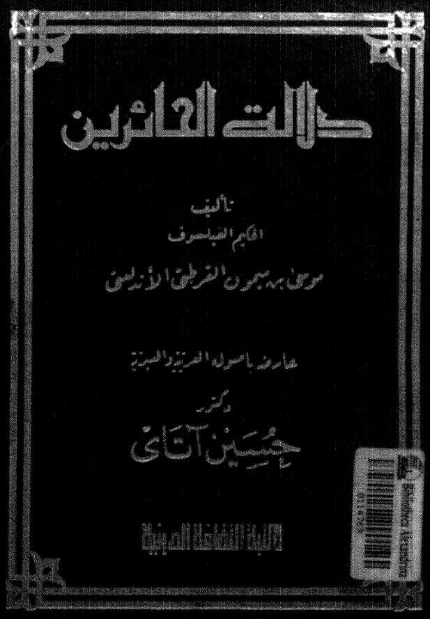 دلاله الحائرین