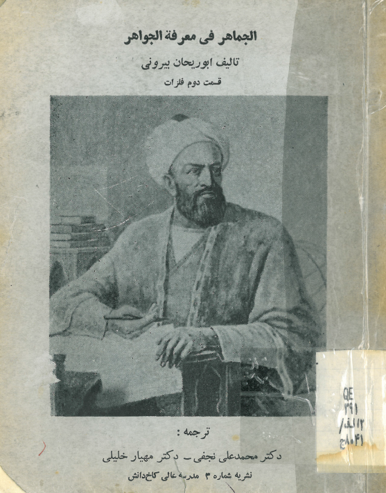 الجماهر فی معرفه الجواهر؛ فلزات