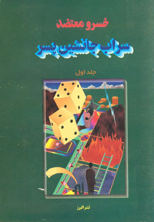 سراب جانشين پسر