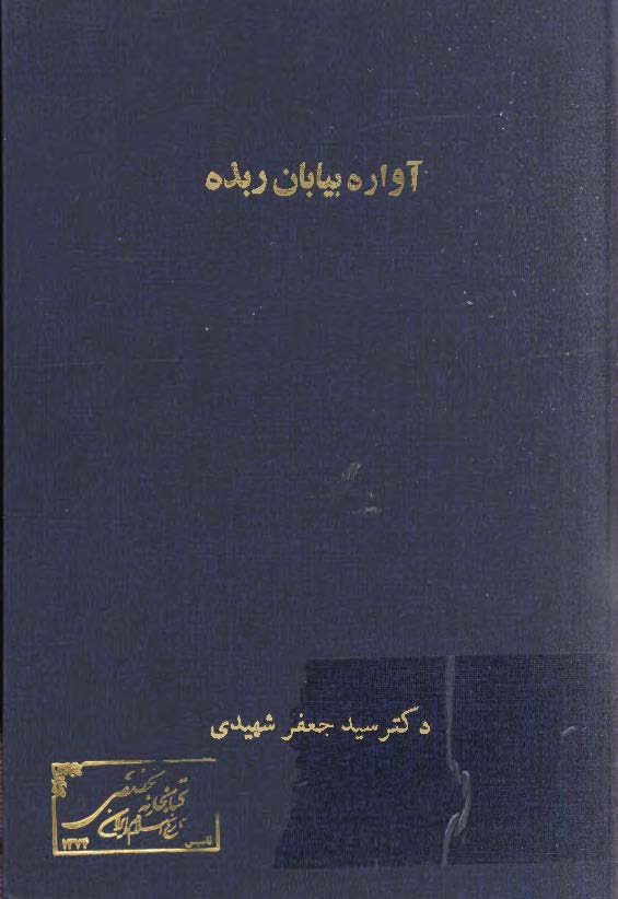 آواره بیابان ربذه ابوذر غفاری نخستین انقلابی اسلام