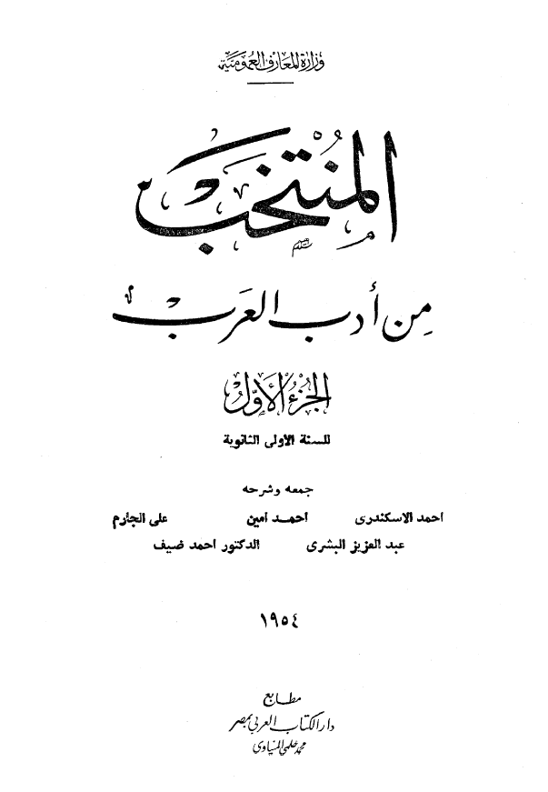 المنتخب من ادب العرب؛ للسنه الاولی الثانویه