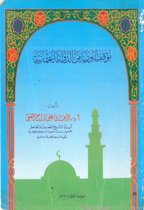 موقف اوربا من الدوله العثمانيه