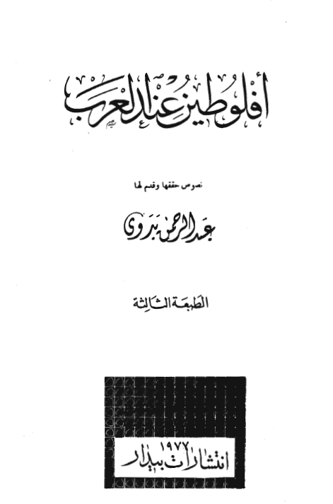 افلوطين عند العرب