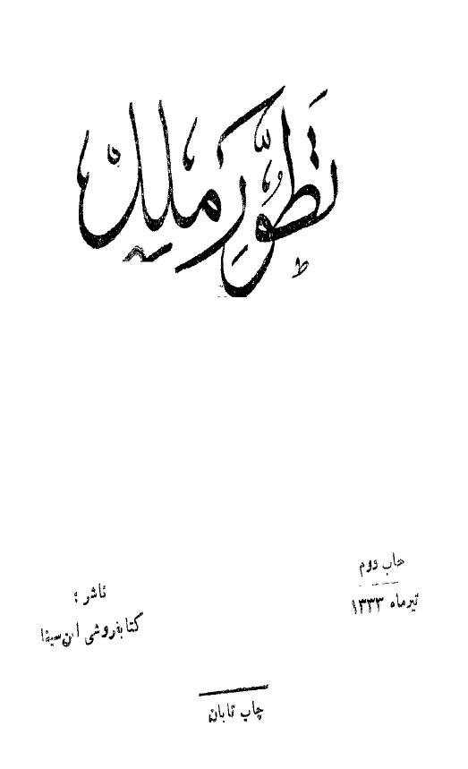 تطور ملل