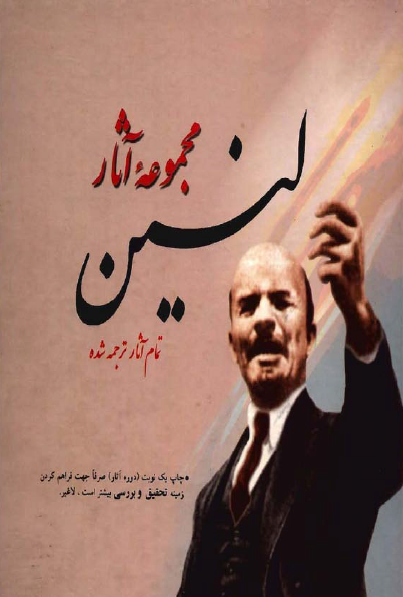 مجموعه آثار لنين