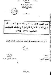 دور القوى الاقليمية اسرائيل، سوريا، م ت ف في الحرب الاهلية اللبنانية