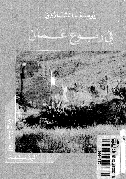 فی ربوع عمان