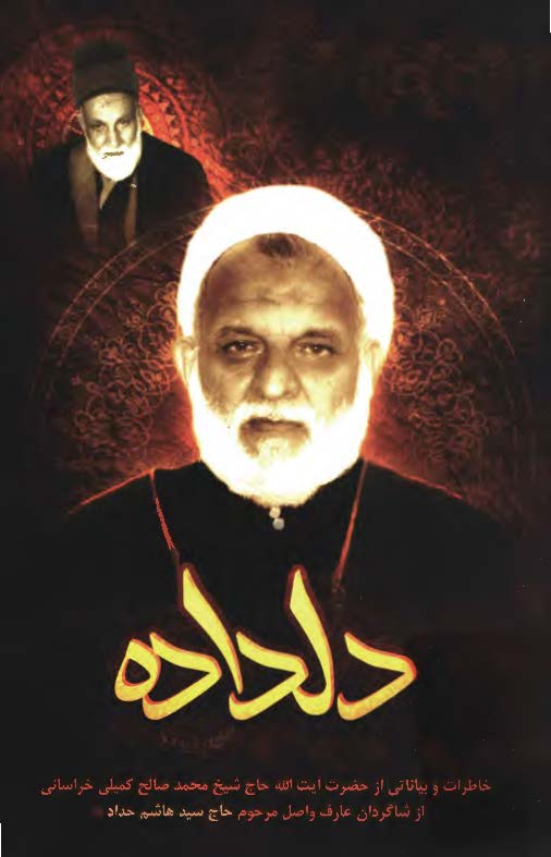 دلداده - خاطرات و بيانات آيت الله کميلي خراساني