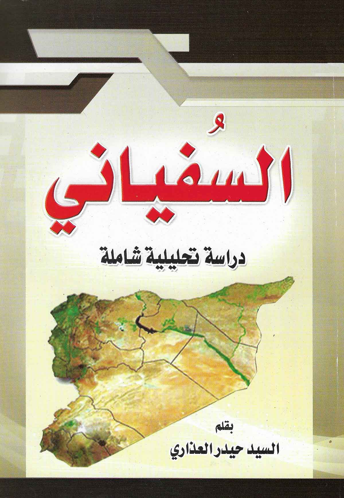 السفیانی: دراسه تحلیلیه شامله