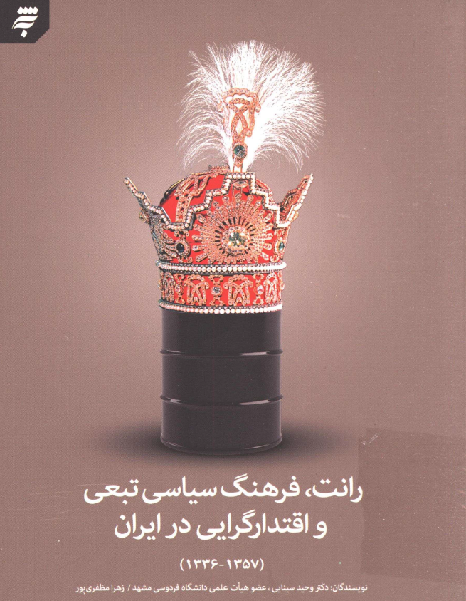 رانت، فرهنگ سیاسی تبعی و اقتدارگرایی در ایران (1357 - 1336)