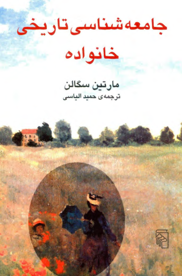 جامعه شناسی تاريخی خانواده