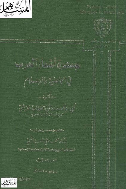 جمهره اشعار العرب فی الجاهلیه و الاسلام