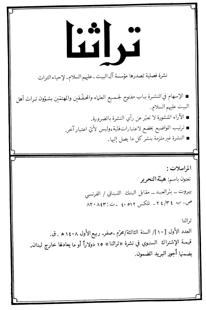 تراثنا؛ العدد الاول، السنه الثالثه، محرم/صفر/ربیع الاول 1408 هـ. ق