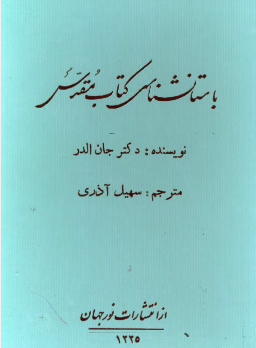 باستانشناسی کتاب مقدس