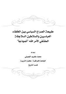 طبيعة الصراع السياسي بين الخلفاء العباسيين و 