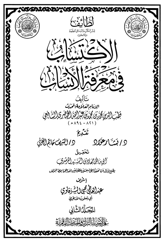 الاکتساب فی معرفه الانساب