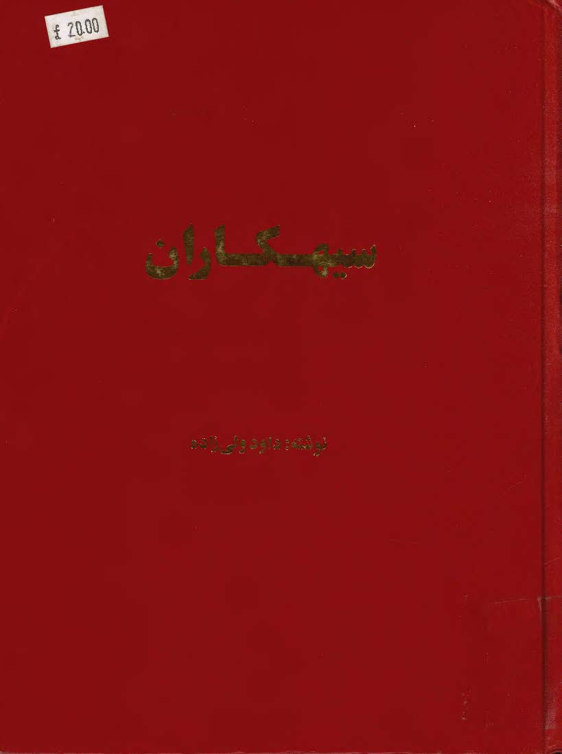 سيه کاران ج1