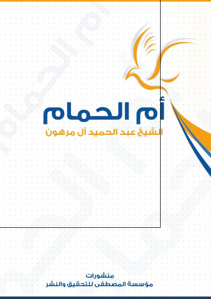 ام الحمام 