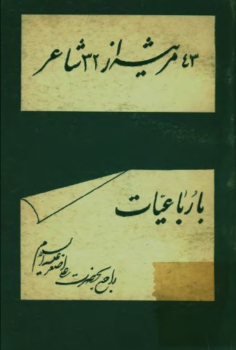 43 مرثیه از 32 شاعر با رباعیات راجع بحضرت علی اصغر (ع)