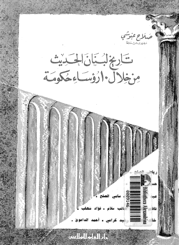 تاریخ لبنان الحدیث من خلال 10 روساء حکومه