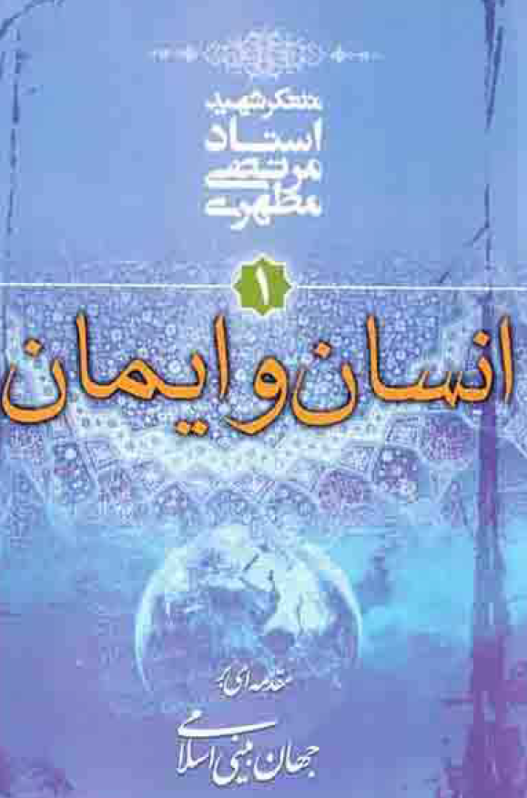 مقدمه ای بر جهان بینی اسلامی؛ انسان و ایمان