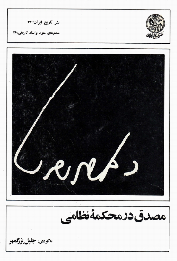 مصدق در محکمه نظامي (جلد اول)