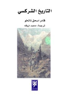 التاريخ الشركسي - قادر إسحق ناتخو