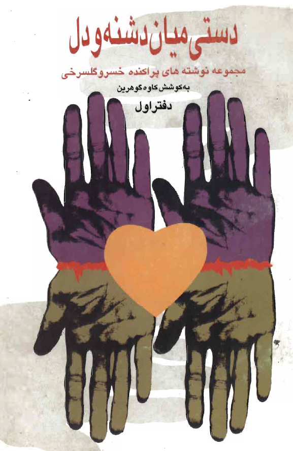 دستی میان دشنه و دل؛ مجموعه نوشته های پراکنده خسرو گلسرخی (دفتر اول)