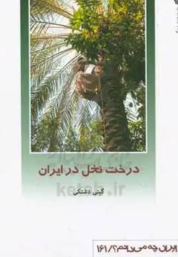 درخت نخل در ایران