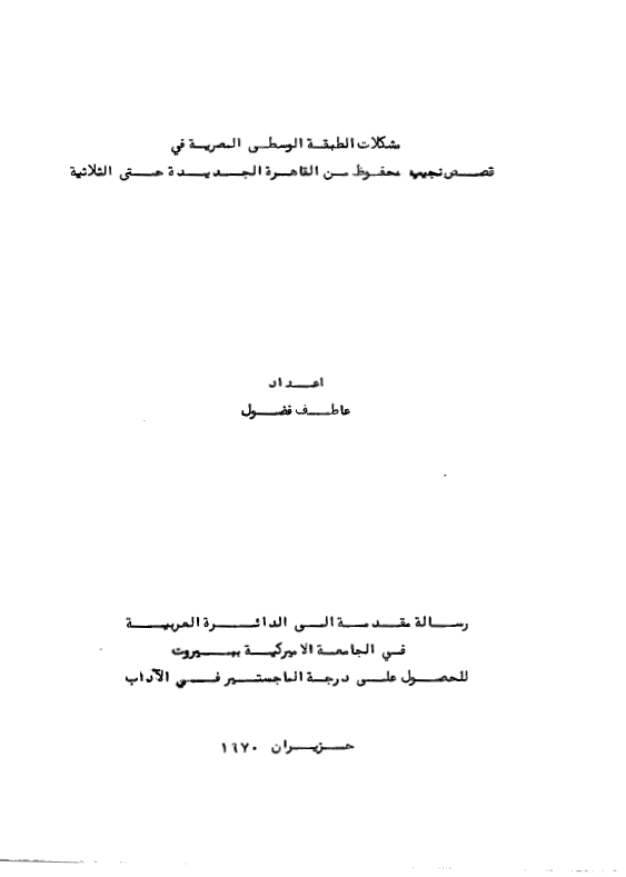 مشکلات الطبقه الوسطی المصریه فی قصص نجیب محفوظ من القاهره الجدیده حتی الثلاثیه (رساله الماجستیر)