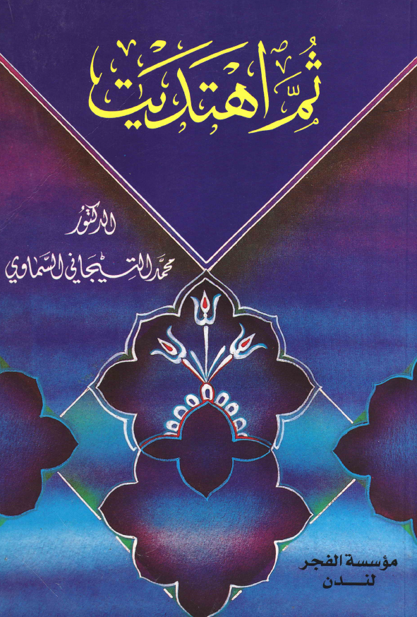 ثم اهتدیت