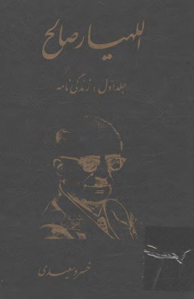 اللهیار صالح: زندگی نامه