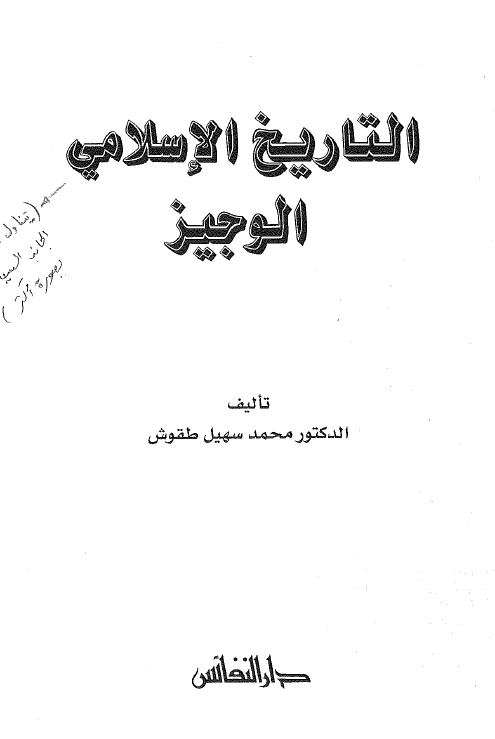التاریخ الاسلامی الوجیز