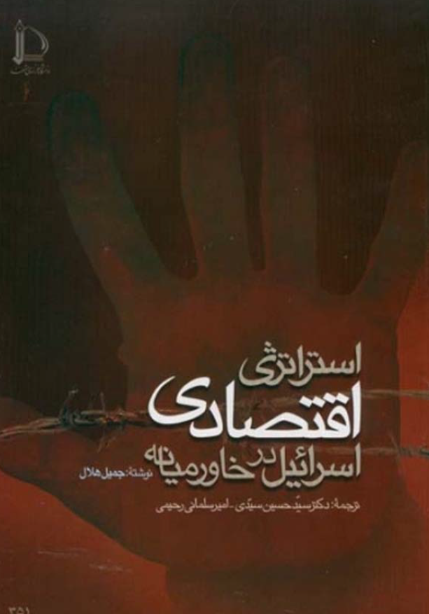 استراتژی اقتصادی اسرائیل در خاورمیانه