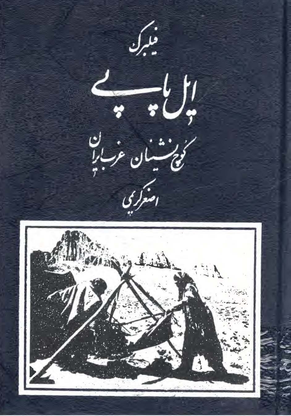 ايل پاپي کوچ نشينان غرب ايران