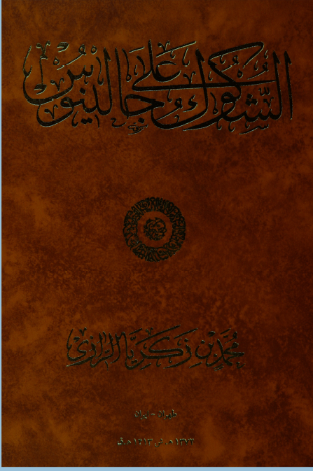 الشکوک علی جالینوس
