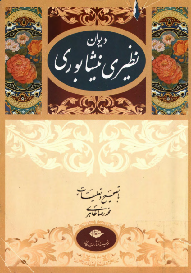 ديوان نظيري نيشابوري