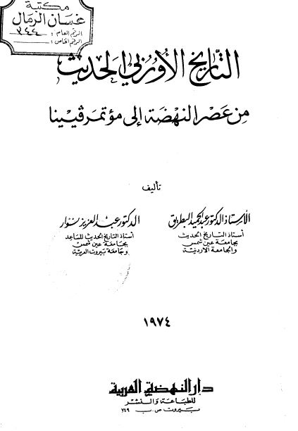 التاریخ الاوربی الحدیث من عصر النهضه الی موتمر فینیا
