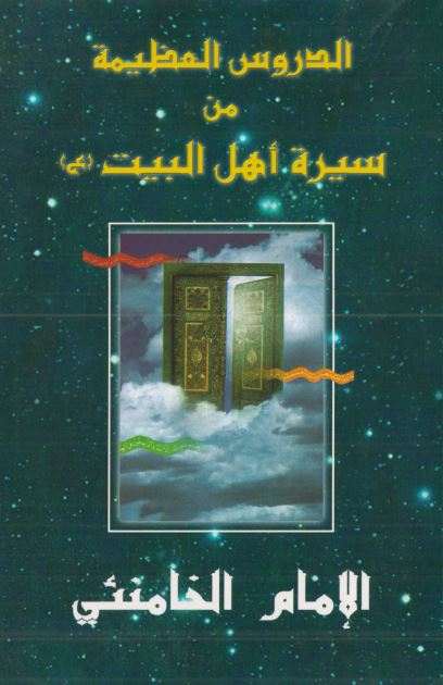 الدروس العظیمه من سیره اهل البیت علیهم السلام