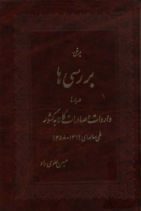 برخی بررسی ها درباره واردات و صادرات کالا به کشور طی سالهای 1358-1369 