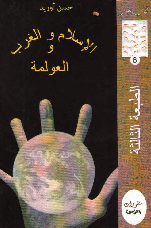 الاسلام و الغرب و العولمه