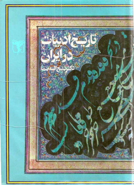 تاريخ ادبيات درايران( در قلمرو زبان پارسي ، قسمت اول )ج 5
