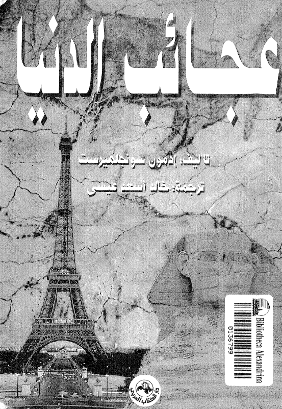 عجائب الدنیا