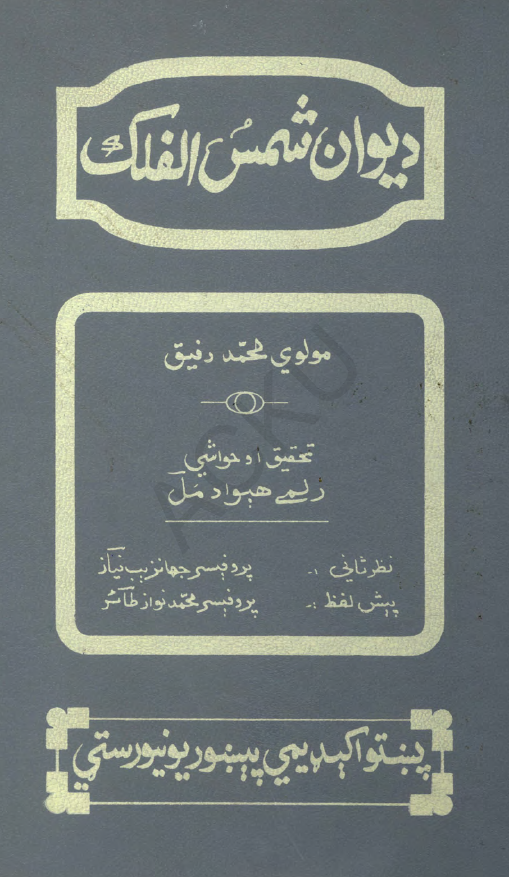 دیوان شمس الفلک