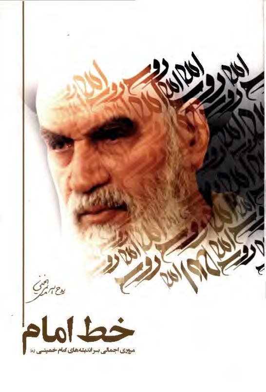 خط امام: مروری اجمالی بر اندیشه های امام خمینی (ره)